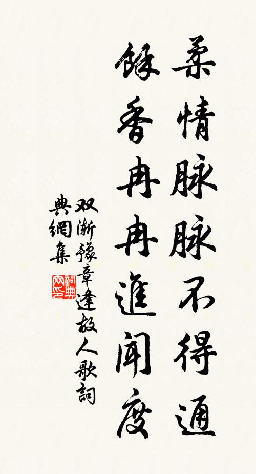 双渐柔情脉脉不得通，余香冉冉进闻度书法作品欣赏