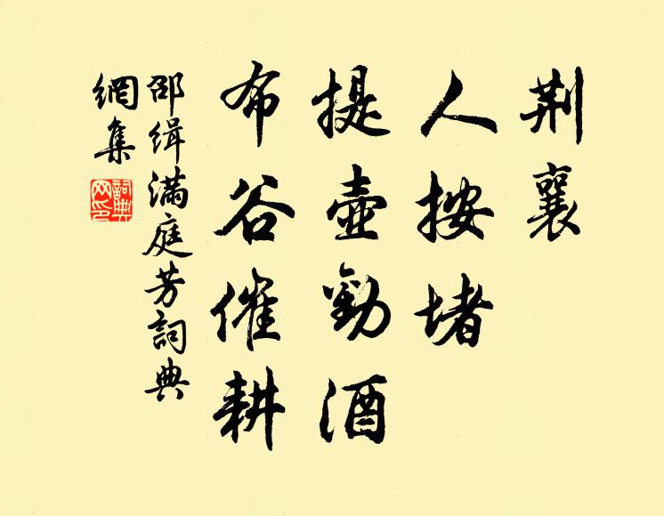 邵缉荆襄，人按堵，提壶劝酒，布谷催耕书法作品欣赏