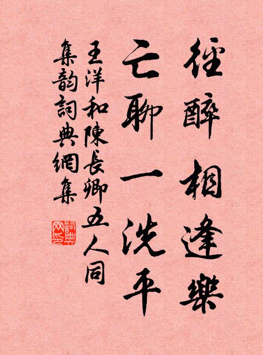 王洋径醉相逢乐，亡聊一洗平书法作品欣赏