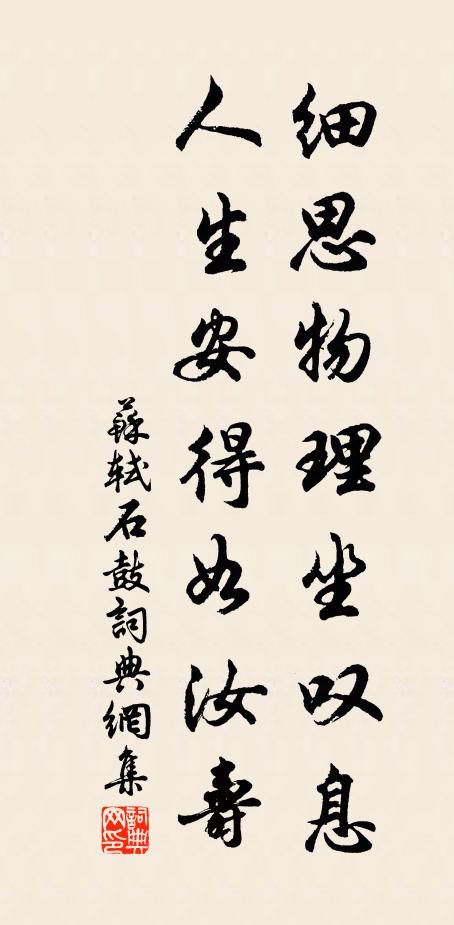 苏轼细思物理坐叹息，人生安得如汝寿书法作品欣赏