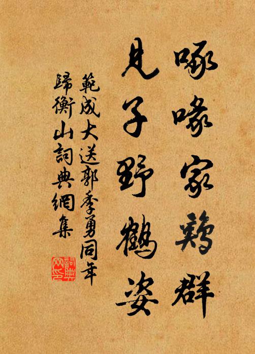 范成大啄喙家鸡群，见子野鹤姿书法作品欣赏
