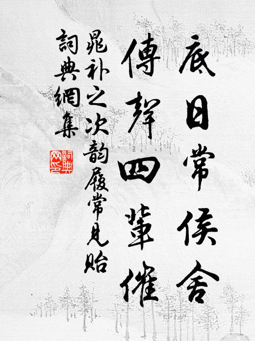 晁补之底日常侯舍，传声四辈催书法作品欣赏