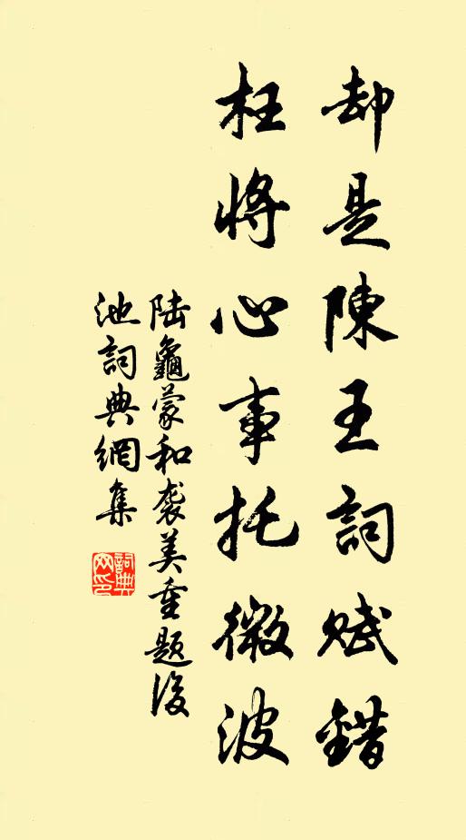 陆龟蒙却是陈王词赋错，枉将心事托微波书法作品欣赏