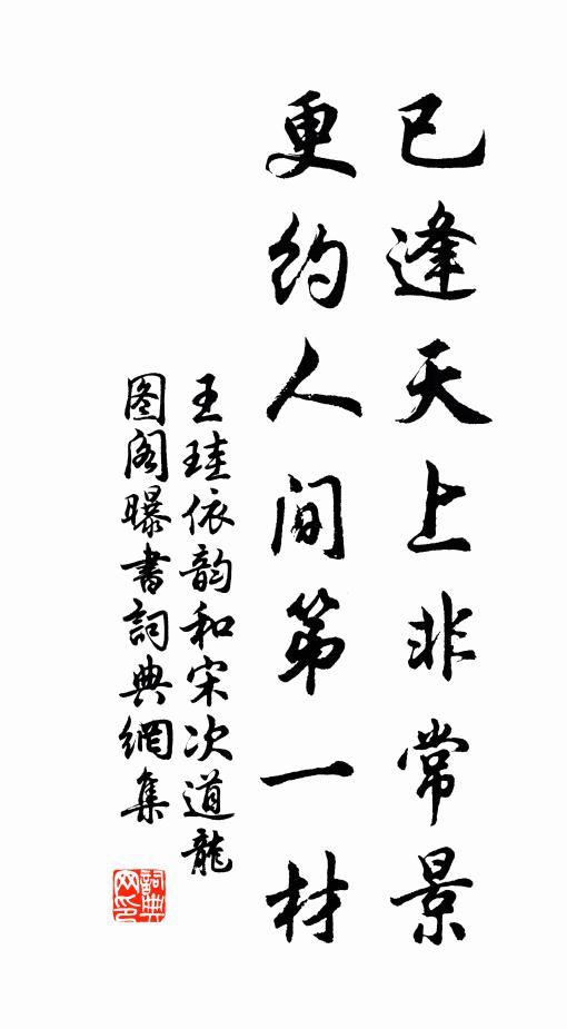 王珪已逢天上非常景，更约人间第一材书法作品欣赏
