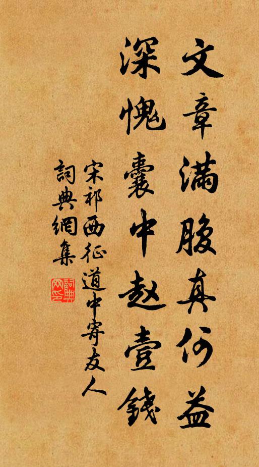 宋祁文章满腹真何益，深愧囊中赵壹钱书法作品欣赏