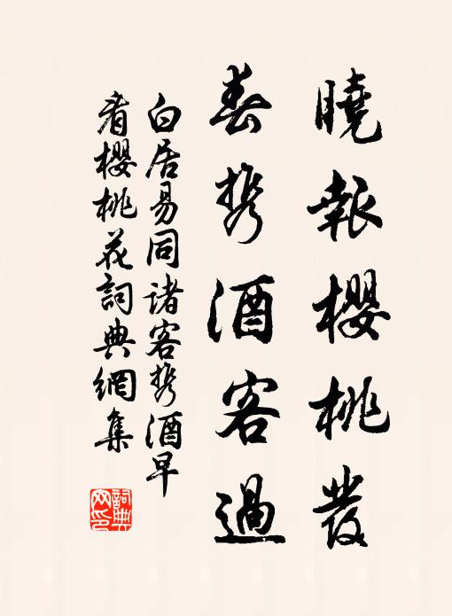 白居易晓报樱桃发，春携酒客过书法作品欣赏