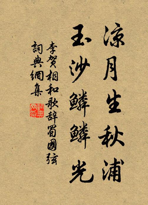李贺凉月生秋浦，玉沙鳞鳞光书法作品欣赏