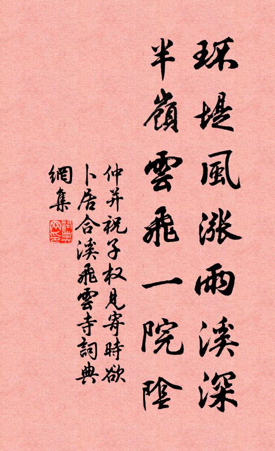 仲并环堤风涨雨溪深，半岭云飞一院阴书法作品欣赏