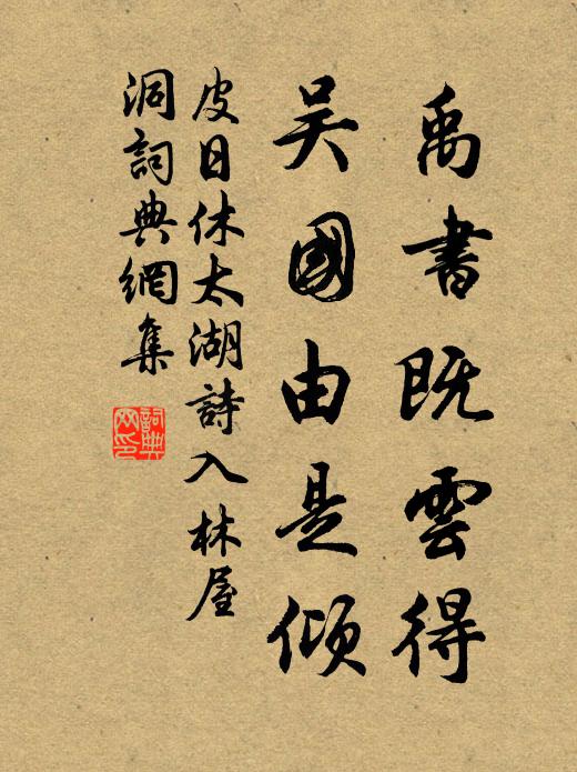 皮日休禹书既云得,吴国由是倾书法作品欣赏