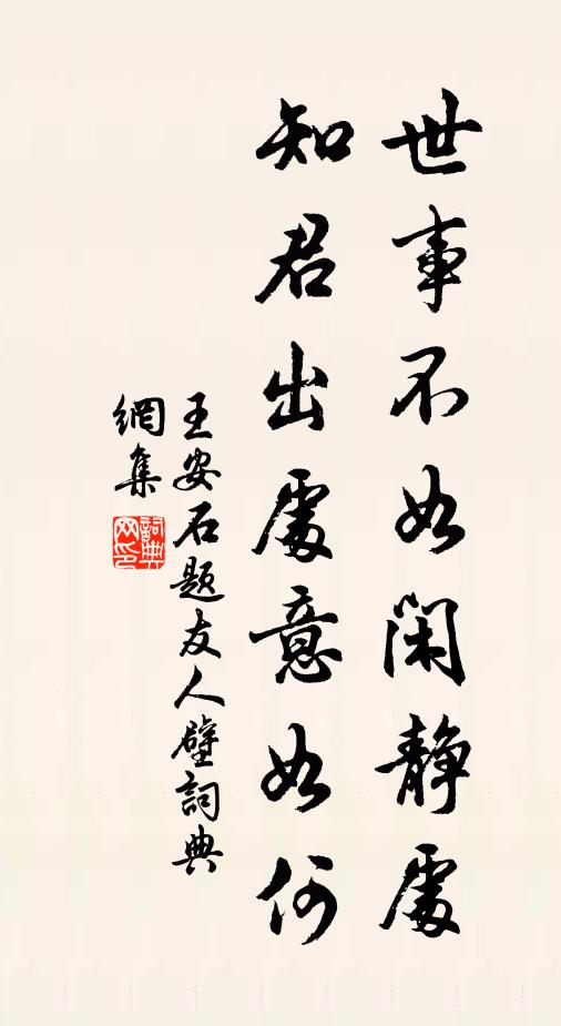 王安石世事不如闲静处，知君出处意如何书法作品欣赏