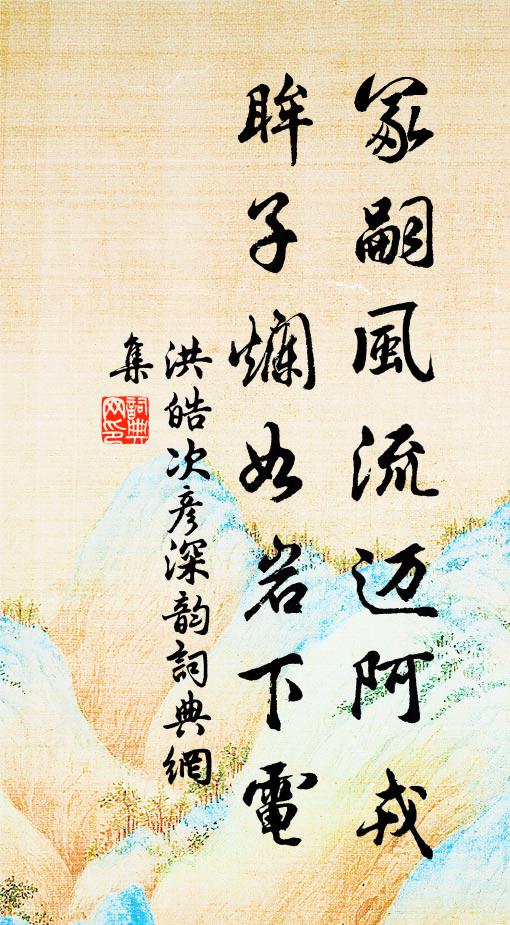 洪皓冢嗣风流迈阿戎，眸子烂如岩下电书法作品欣赏