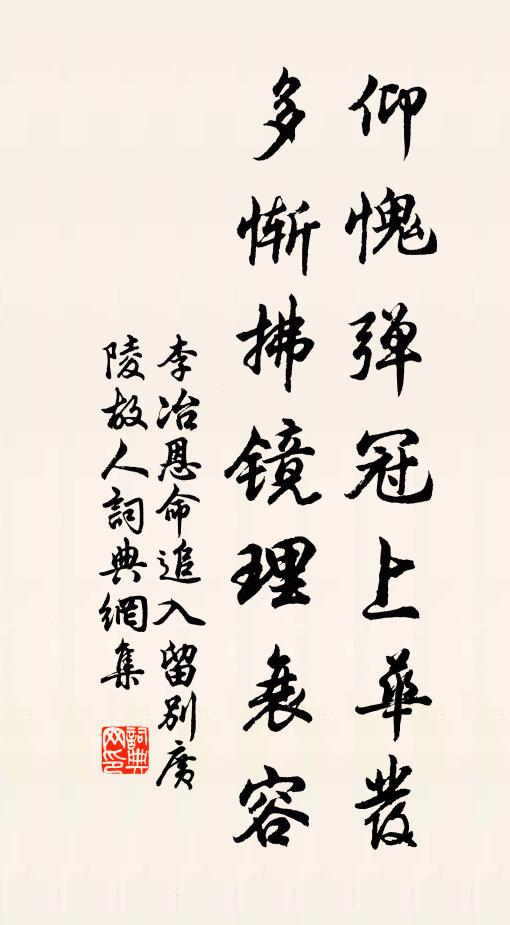 李冶仰愧弹冠上华发，多惭拂镜理衰容书法作品欣赏