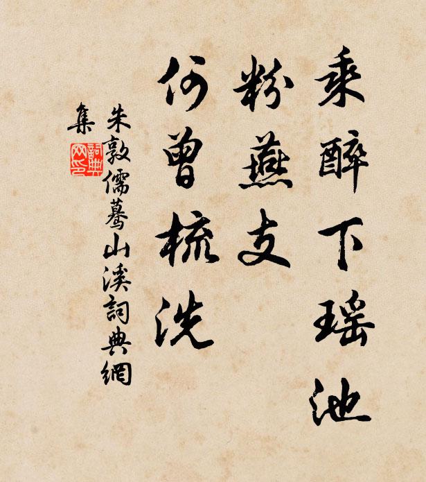 朱敦儒乘醉下瑶池，粉燕支、何曾梳洗书法作品欣赏