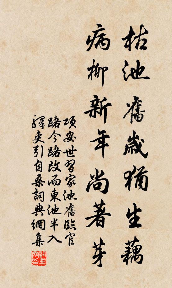 项安世枯池旧岁犹生藕，病柳新年尚著芽书法作品欣赏