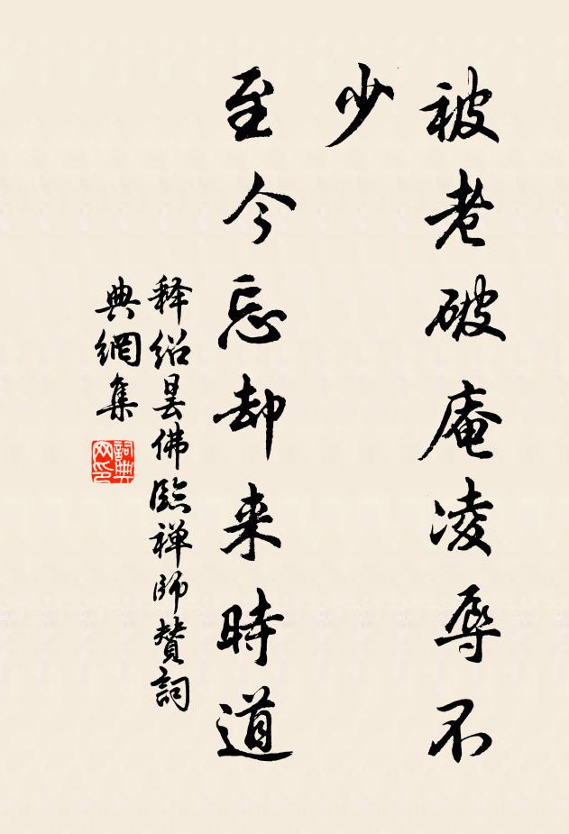 释绍昙被老破庵凌辱不少，至今忘却来时道书法作品欣赏