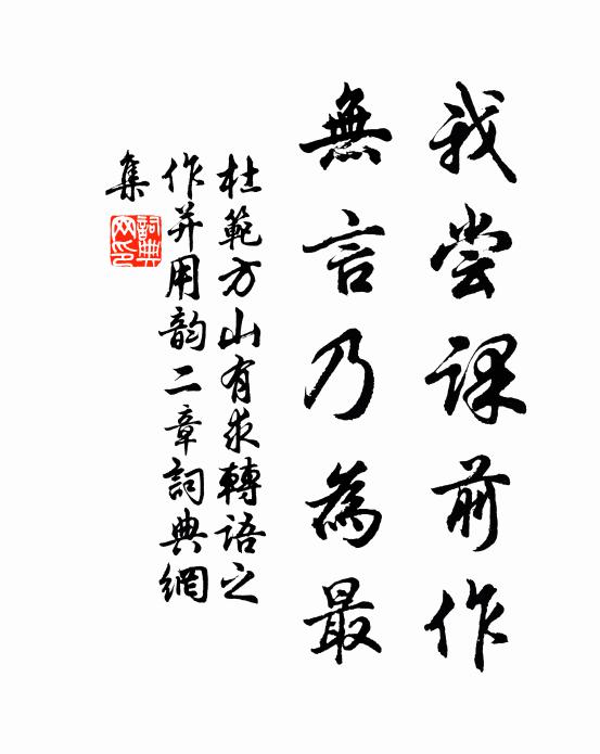 杜范我尝课前作，无言乃为最书法作品欣赏
