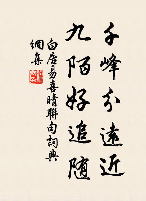 白居易千峰分远近，九陌好追随书法作品欣赏