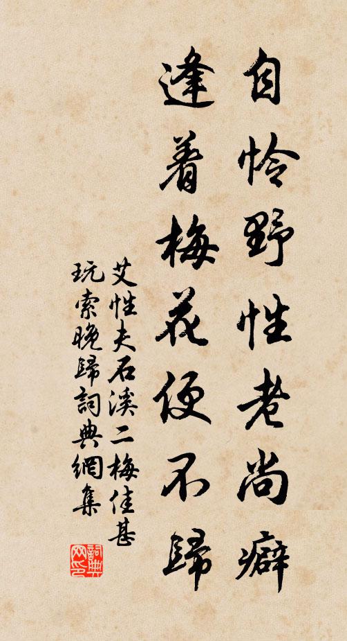 艾性夫自怜野性老尚癖，逢着梅花便不归书法作品欣赏