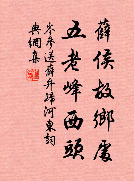 岑参薛侯故乡处，五老峰西头书法作品欣赏