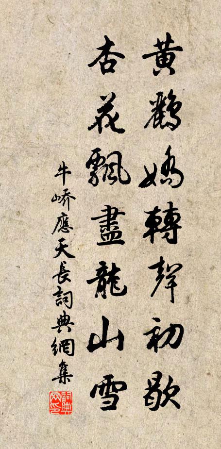 牛峤黄鹂娇转声初歇，杏花飘尽龙山雪书法作品欣赏