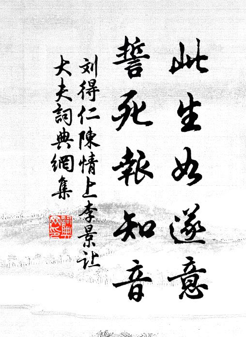 刘得仁此生如遂意，誓死报知音书法作品欣赏