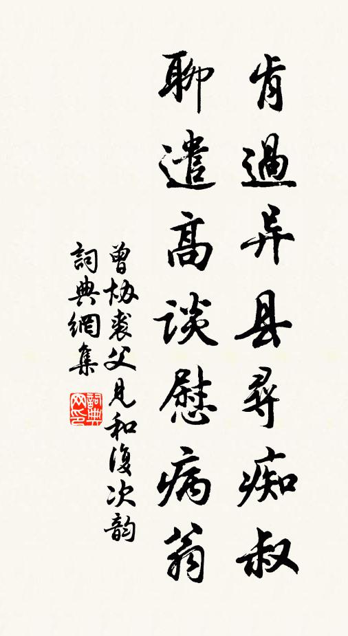 曾协肯过异县寻痴叔，聊遣高谈慰病翁书法作品欣赏