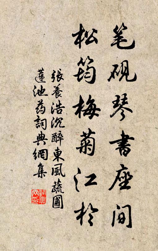 张养浩笔砚琴书座间，松筠梅菊江于书法作品欣赏