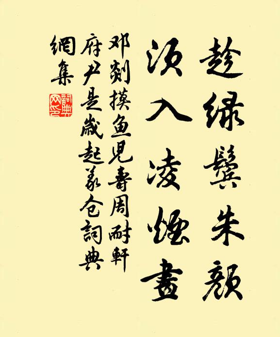 邓剡趁绿鬓朱颜，须入凌烟画书法作品欣赏