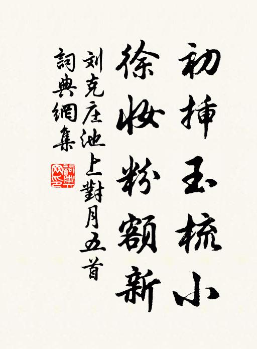 刘克庄初插玉梳小，徐妆粉额新书法作品欣赏