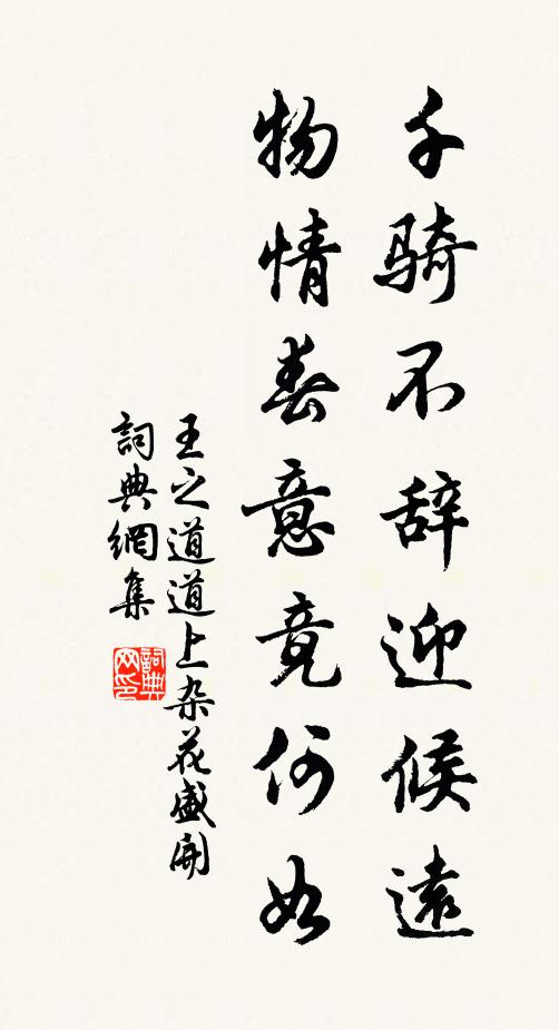 王之道千骑不辞迎候远，物情春意竟何如书法作品欣赏