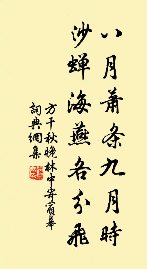 方干八月萧条九月时，沙蝉海燕各分飞书法作品欣赏