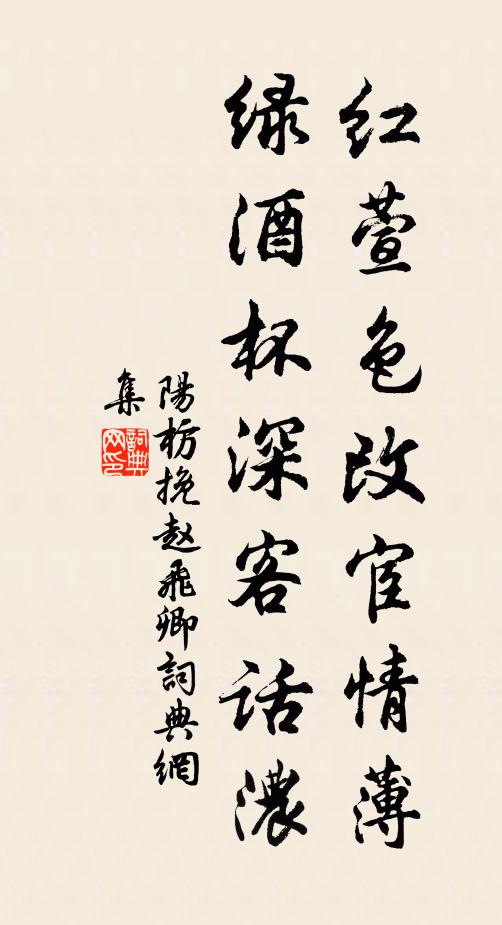 阳枋红萱色改宦情薄，绿酒杯深客话浓书法作品欣赏