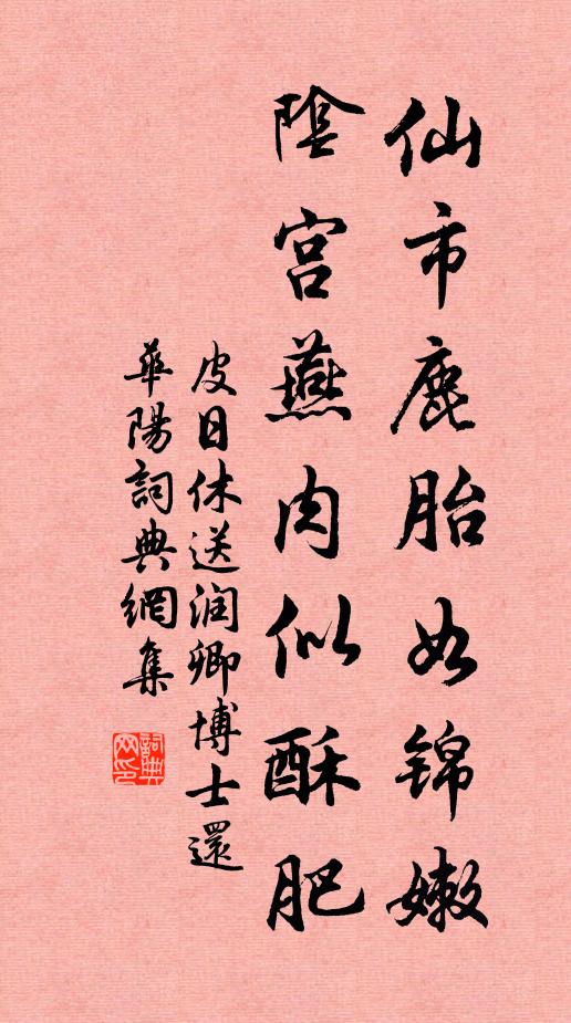 皮日休仙市鹿胎如锦嫩，阴宫燕肉似酥肥书法作品欣赏