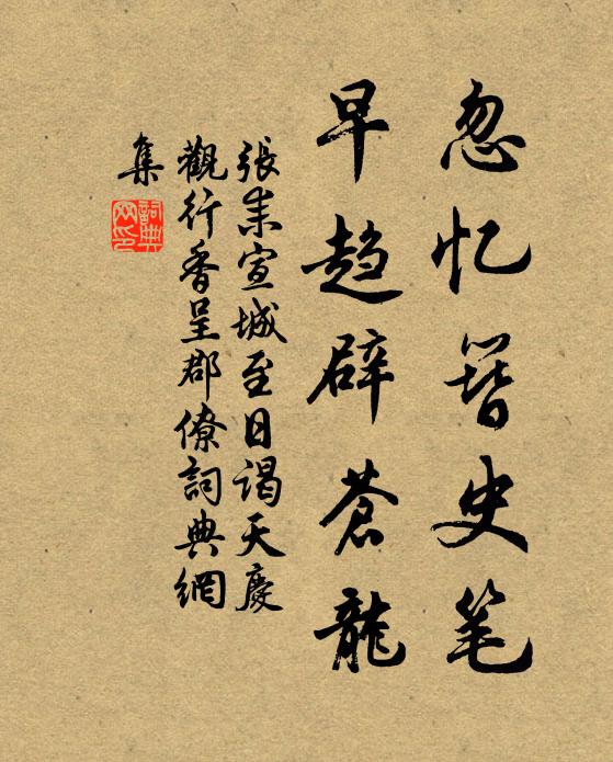张耒忽忆簪史笔，早趋辟苍龙书法作品欣赏