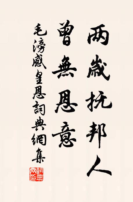 毛滂两岁抚邦人，曾无恩意书法作品欣赏