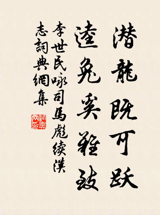 李世民潜龙既可跃，逵兔奚难致书法作品欣赏