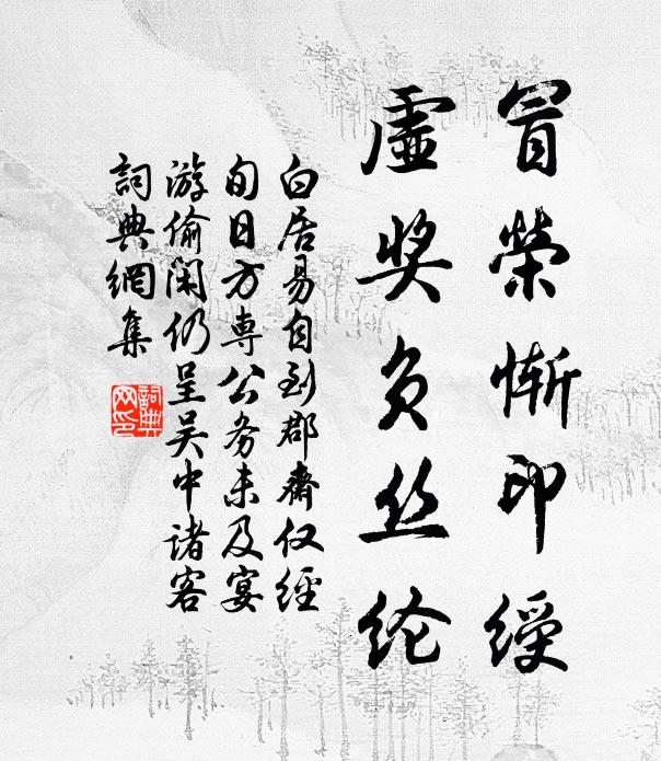 白居易冒荣惭印绶，虚奖负丝纶书法作品欣赏