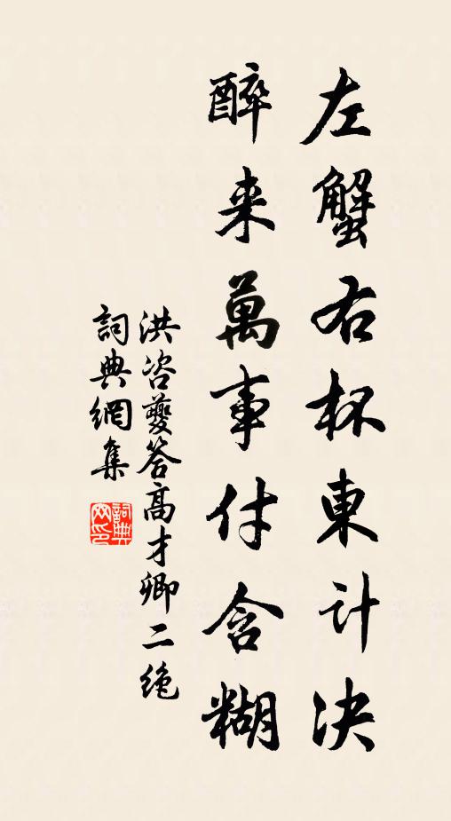 洪咨夔左蟹右杯东计决，醉来万事付含糊书法作品欣赏
