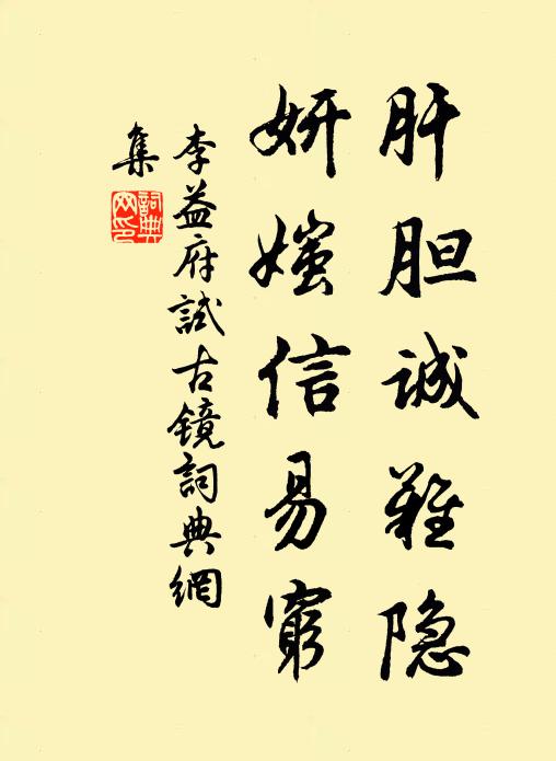 李益肝胆诚难隐，妍媸信易穷书法作品欣赏