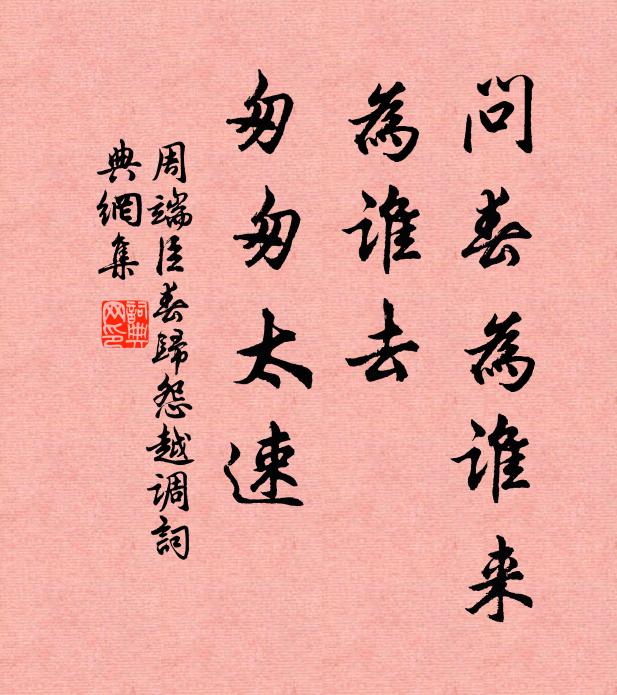 周端臣问春为谁来、为谁去，匆匆太速书法作品欣赏