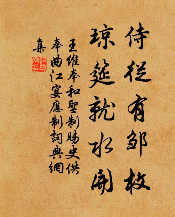 王维侍从有邹枚，琼筵就水开书法作品欣赏