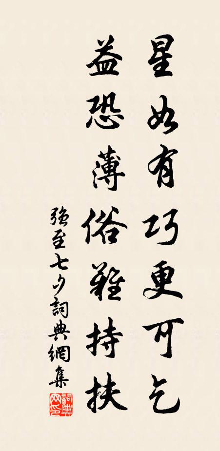 强至星如有巧更可乞，益恐薄俗难持扶书法作品欣赏