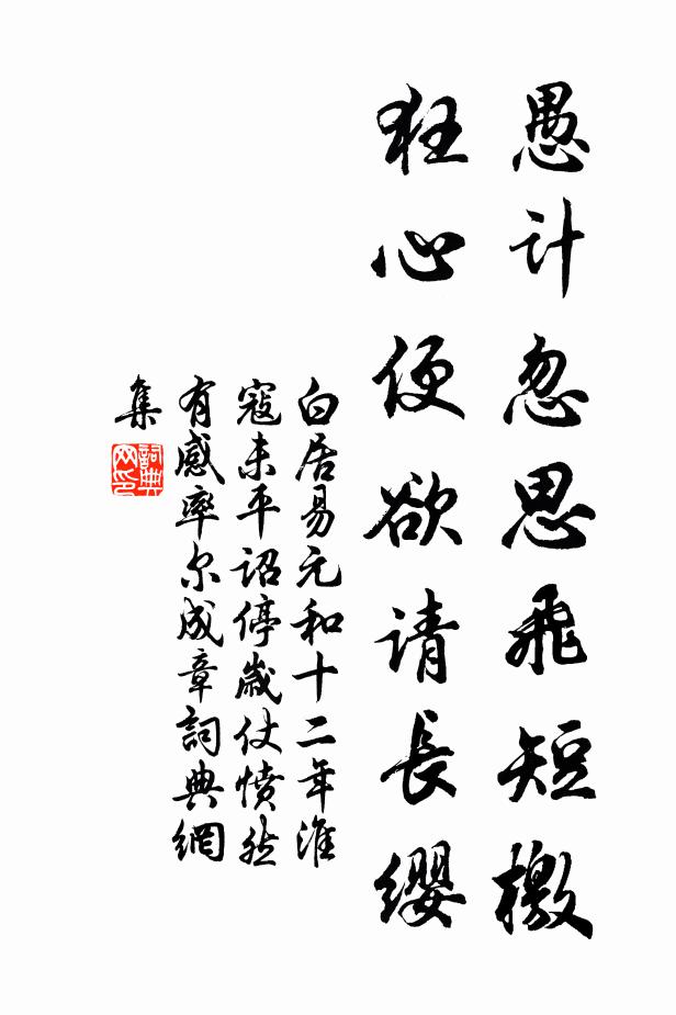 白居易愚计忽思飞短檄，狂心便欲请长缨书法作品欣赏