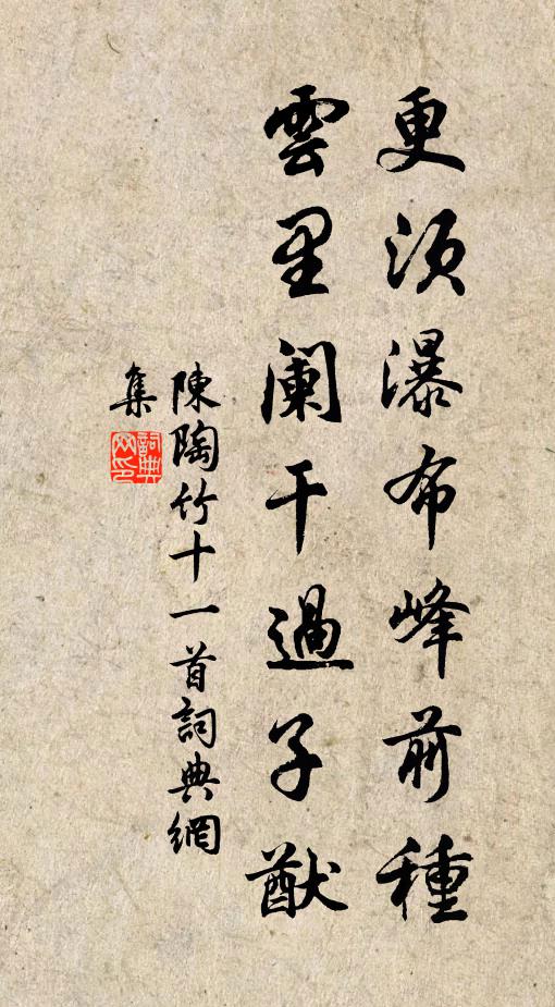 陈陶更须瀑布峰前种，云里阑干过子猷书法作品欣赏