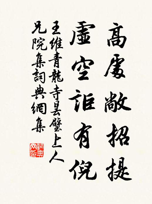 王维高处敞招提，虚空讵有倪书法作品欣赏