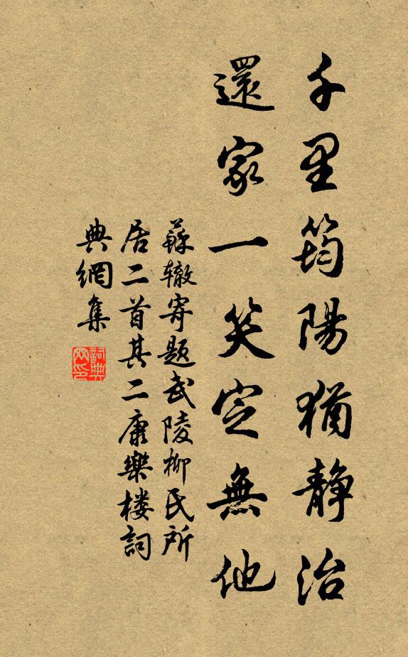苏辙千里筠阳犹静治，还家一笑定无他书法作品欣赏