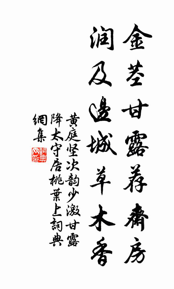 黄庭坚金茎甘露荐斋房，润及边城草木香书法作品欣赏
