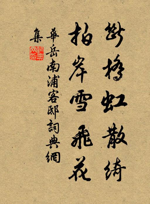 华岳断桥虹散绮，拍岸雪飞花书法作品欣赏