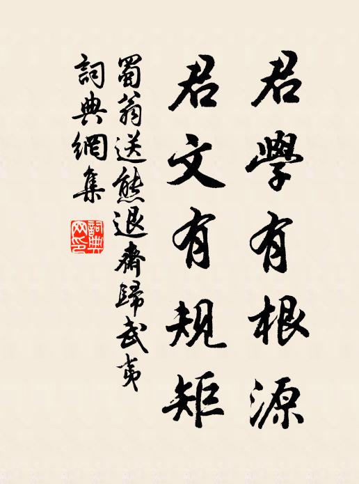 蜀翁君学有根源，君文有规矩书法作品欣赏