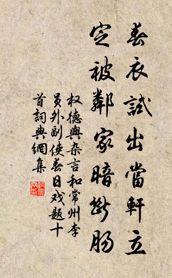 权德舆春衣试出当轩立，定被邻家暗断肠书法作品欣赏